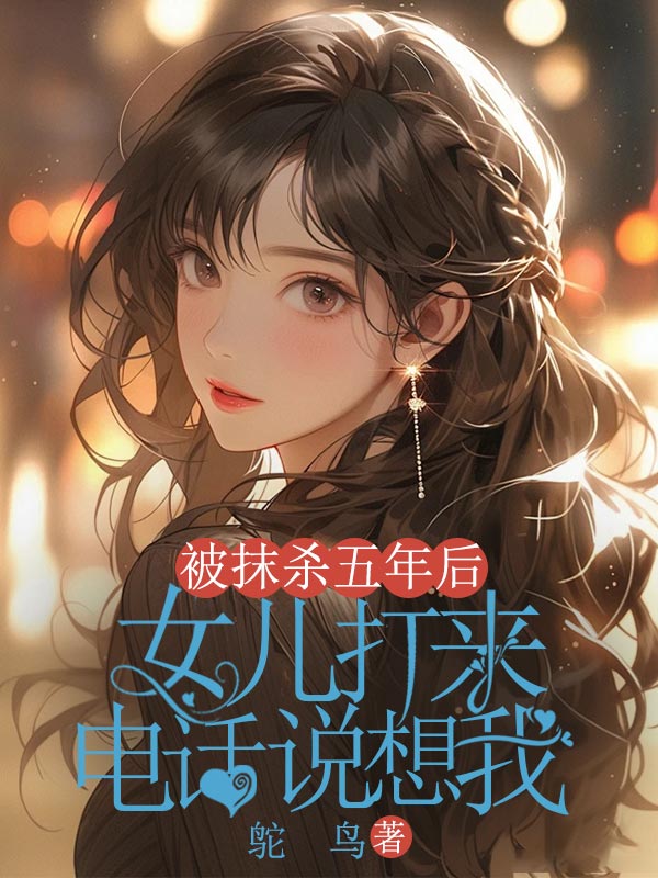 被抹杀五年后，女儿打来电话说想我