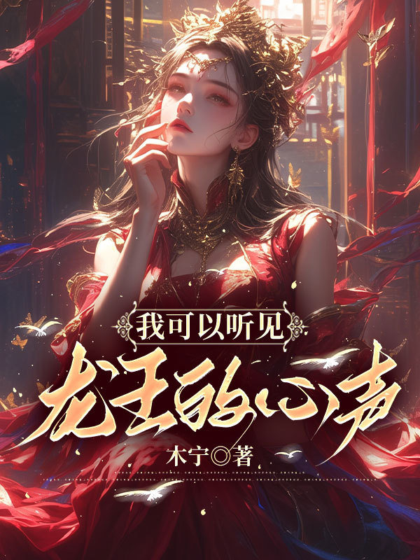 我可以听见龙王的心声