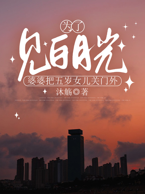 为了见白月光，婆婆把五岁女儿关门外