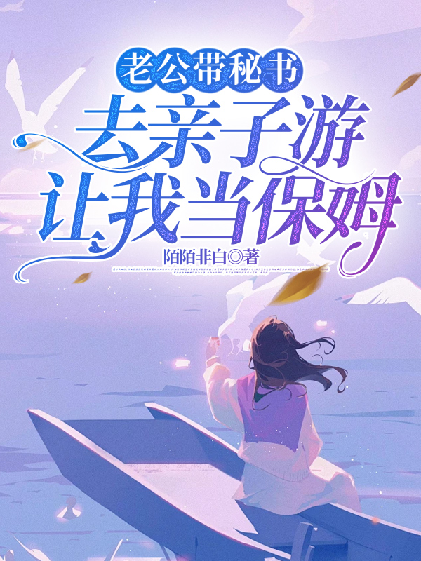 老公带秘书去亲子游，让我当保姆