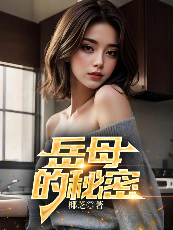 岳母的秘密