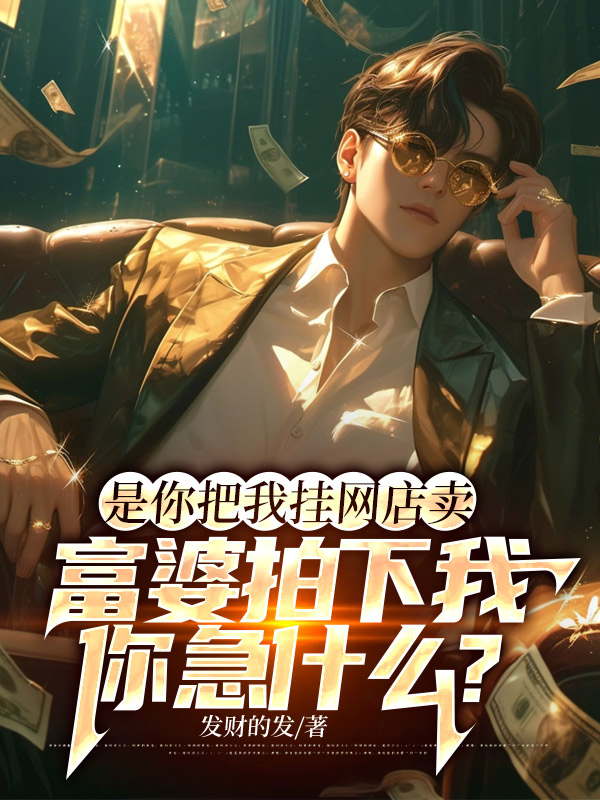 是你把我挂网店卖，富婆拍下我你急什么？