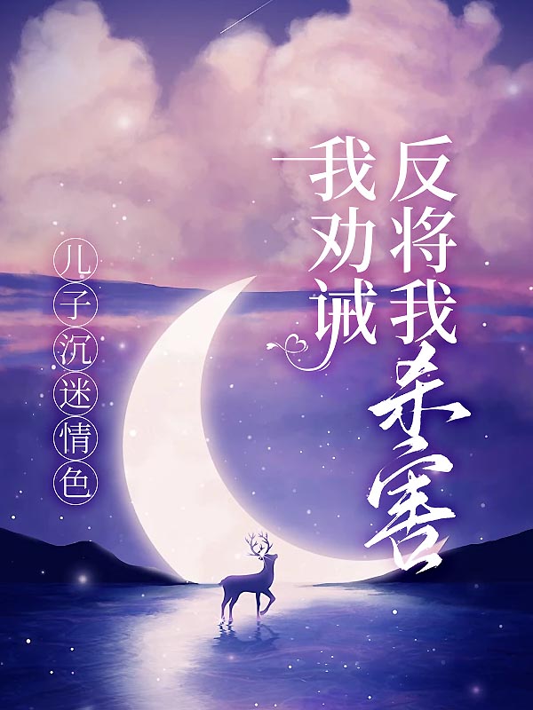 儿子沉迷情色，我劝诫反将我杀害