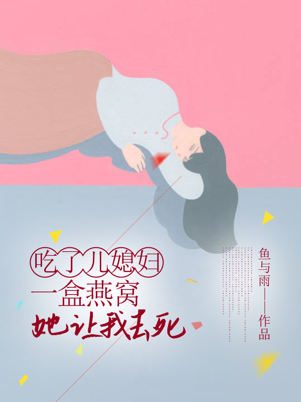 吃了儿媳妇一盒燕窝，她让我去死