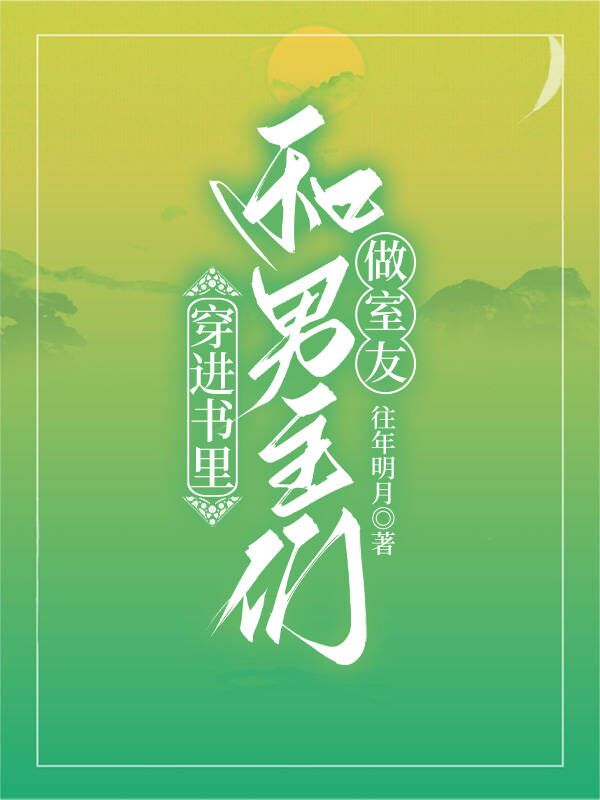 穿进书里和男主们做室友