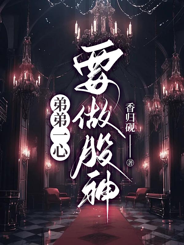 弟弟一心要做股神