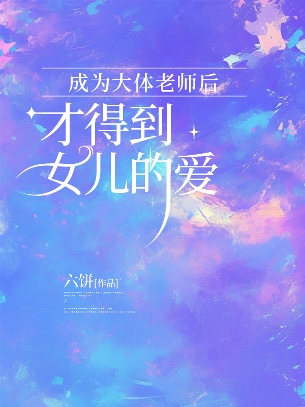 成为大体老师后，才得到女儿的爱