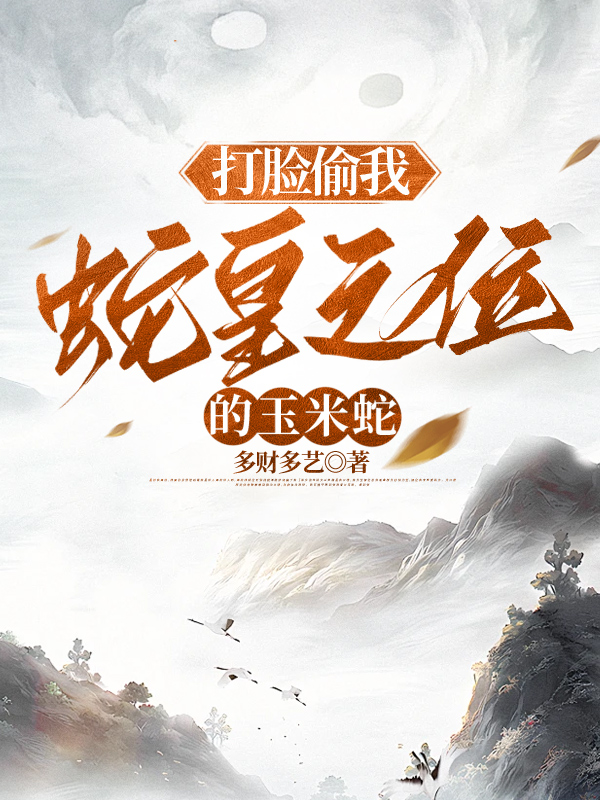 打脸偷我蛇皇之位的玉米蛇