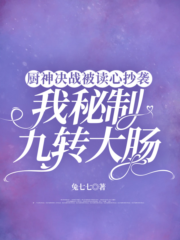 厨神决战被读心抄袭，我秘制九转大肠