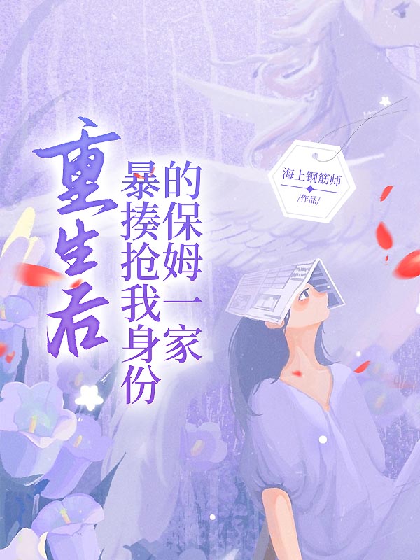 重生后暴揍抢我身份的保姆一家