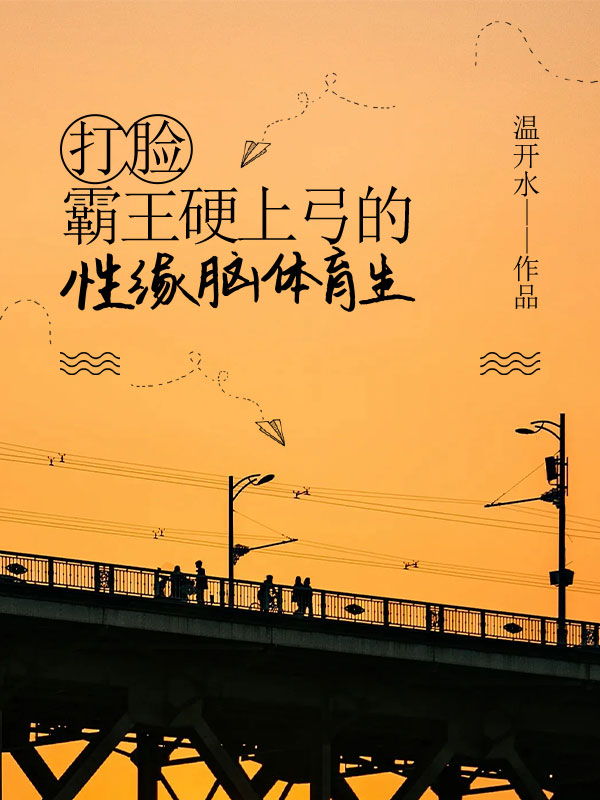 打脸霸王硬上弓的性缘脑体育生