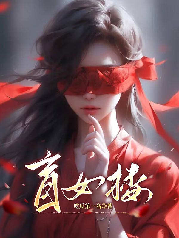 盲女楼