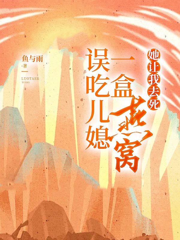 误吃儿媳一盒燕窝，她让我去死