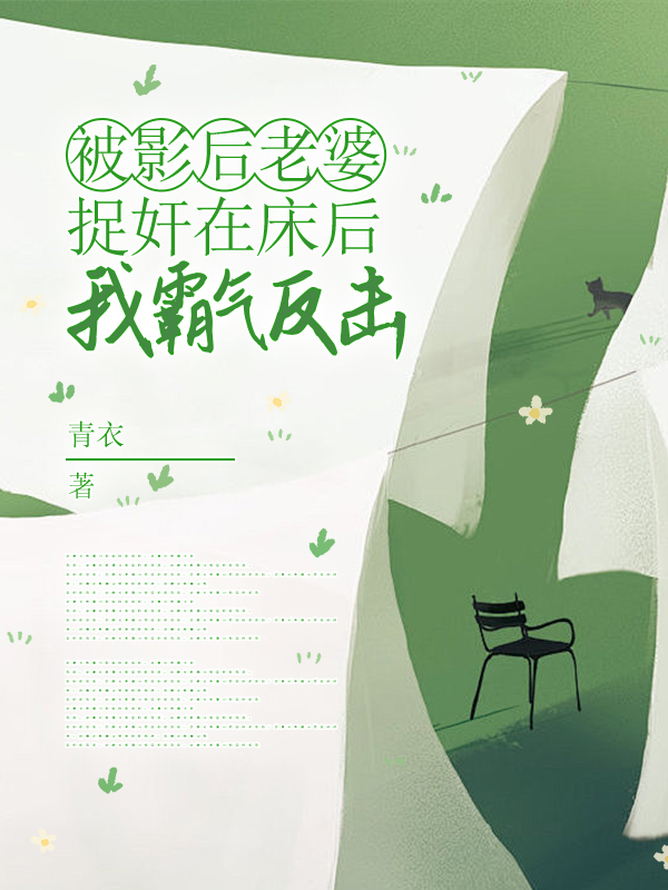 被影后老婆捉奸在床后，我霸气反击