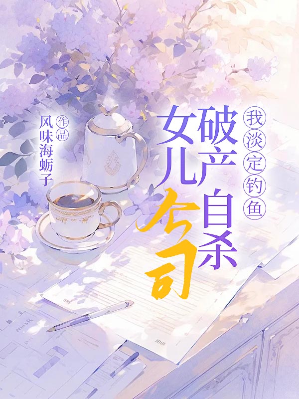 女儿公司破产自杀，我淡定钓鱼