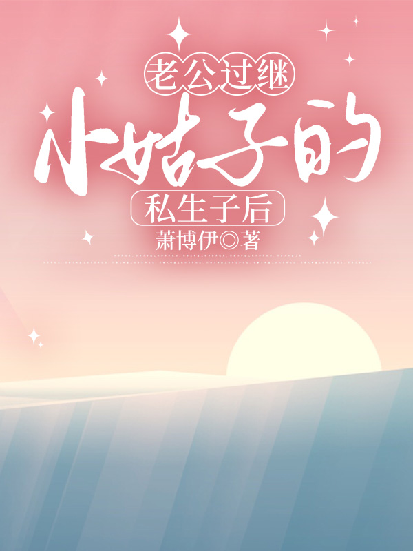 老公过继小姑子的私生子后