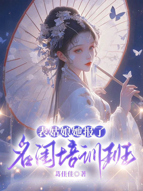 表姑娘她报了名闺培训班