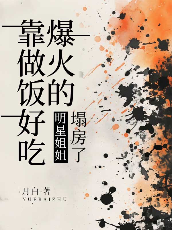 靠做饭好吃爆火的明星姐姐塌房了