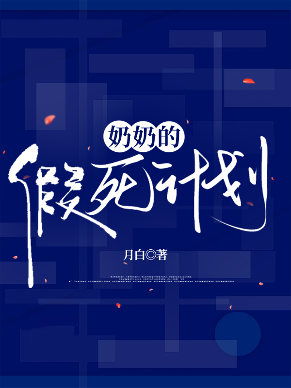 奶奶的假死计划