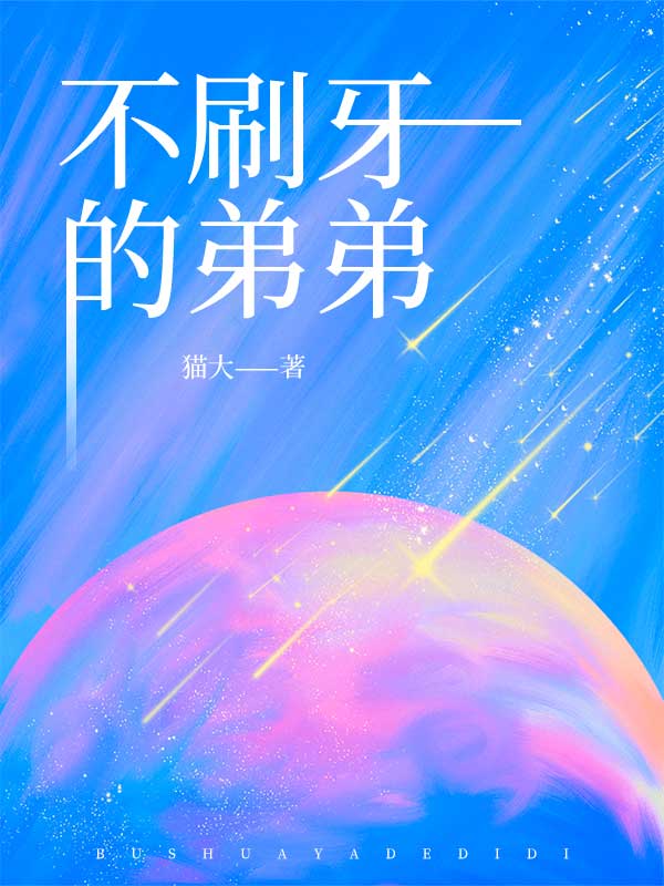 不刷牙的弟弟