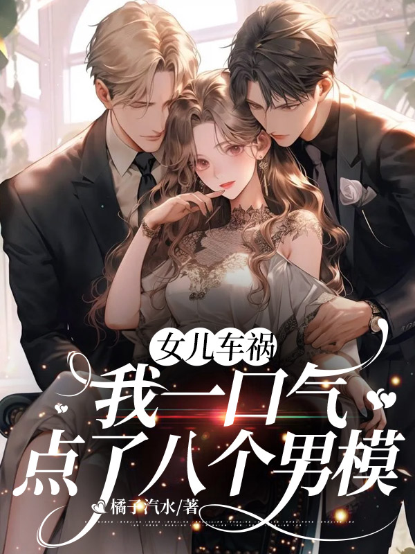女儿车祸，我一口气点了八个男模