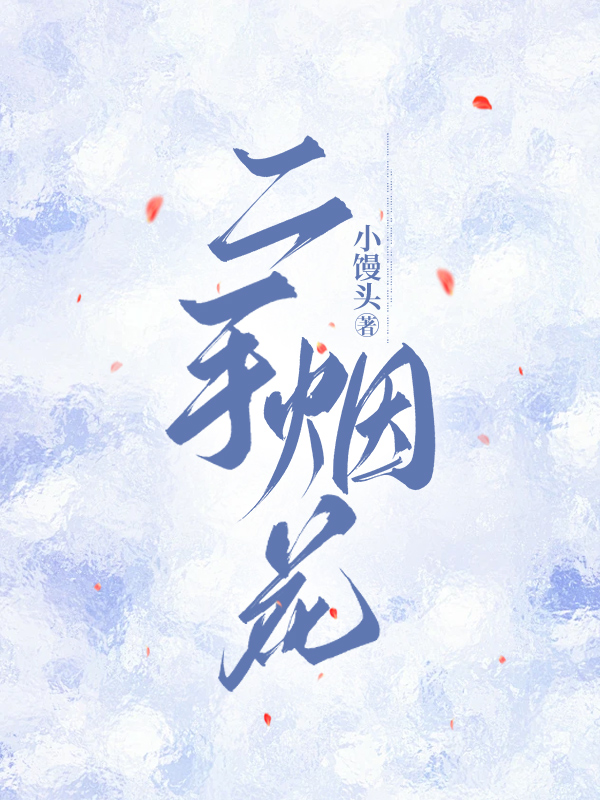 二手烟花
