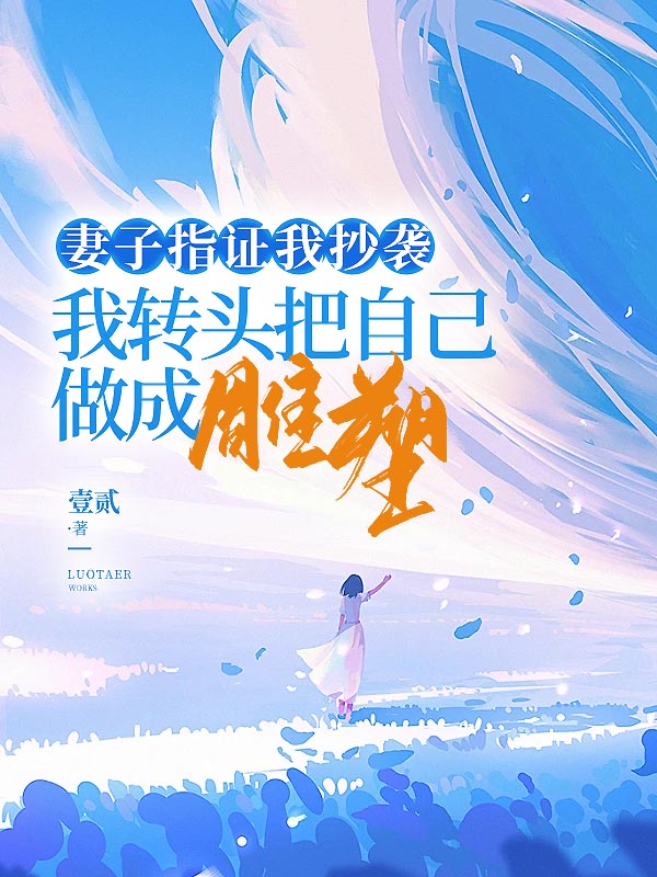 妻子指证我抄袭，我转头把自己做成雕塑