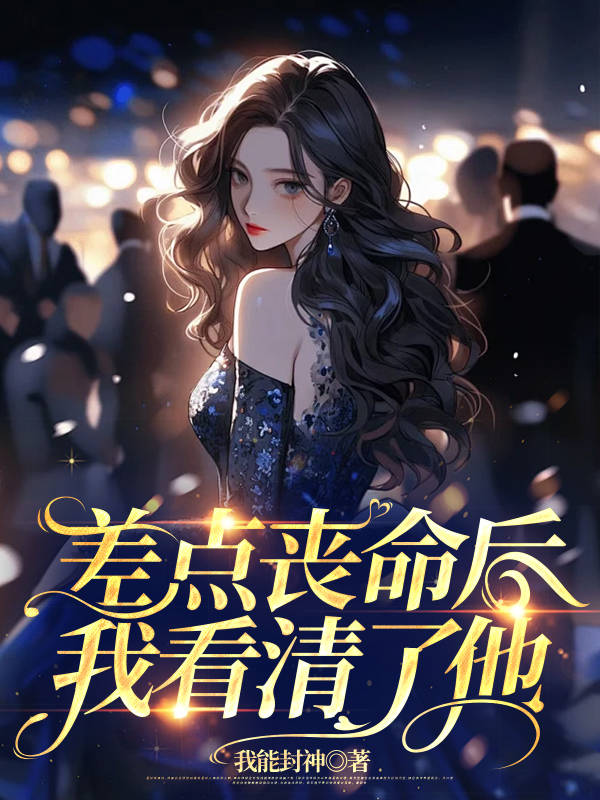 差点丧命后，我看清了他