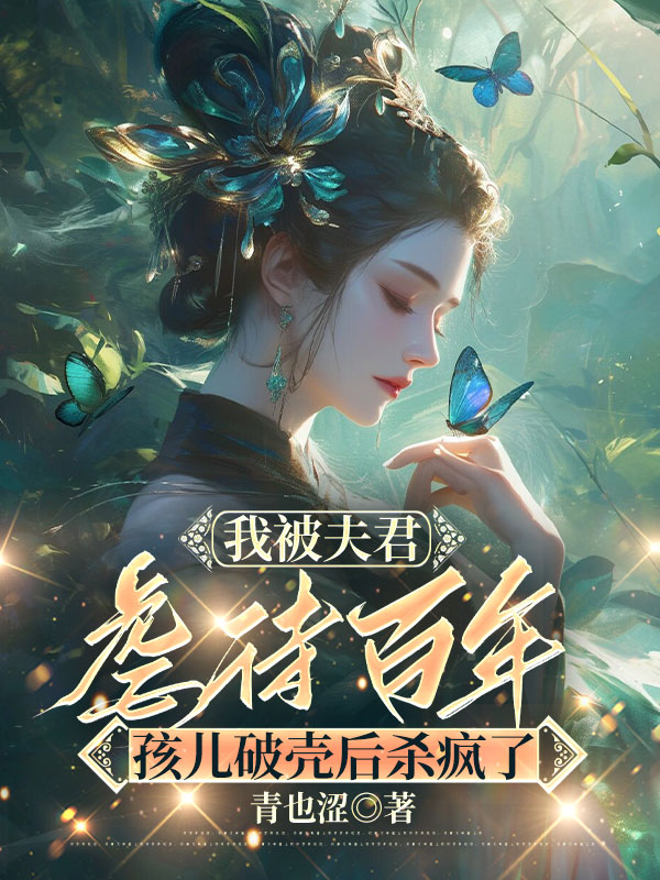 我被夫君虐待百年，孩儿破壳后杀疯了