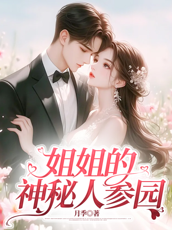 姐姐的神秘人参园