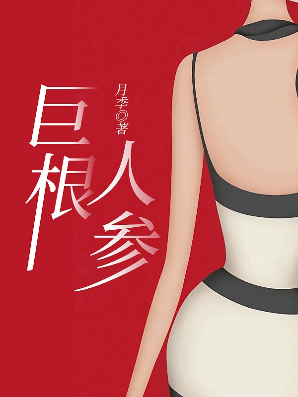 巨根人参