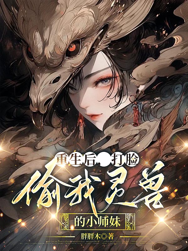 重生后，打脸偷我灵兽的小师妹