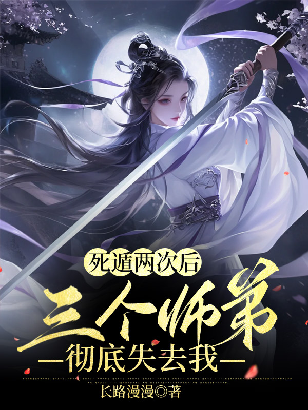 死遁两次后，三个师弟彻底失去我