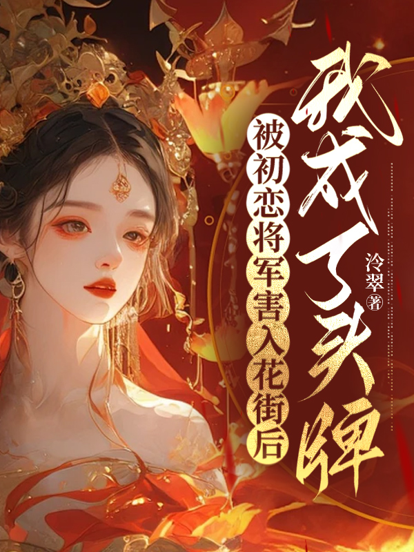 被初恋将军害入花街后，我成了头牌