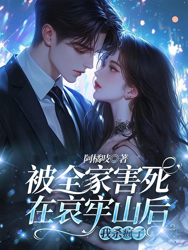 被全家害死在哀牢山后，我杀疯了