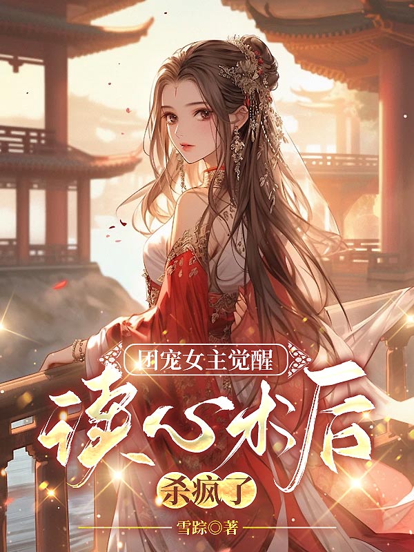 团宠女主觉醒读心术后杀疯了