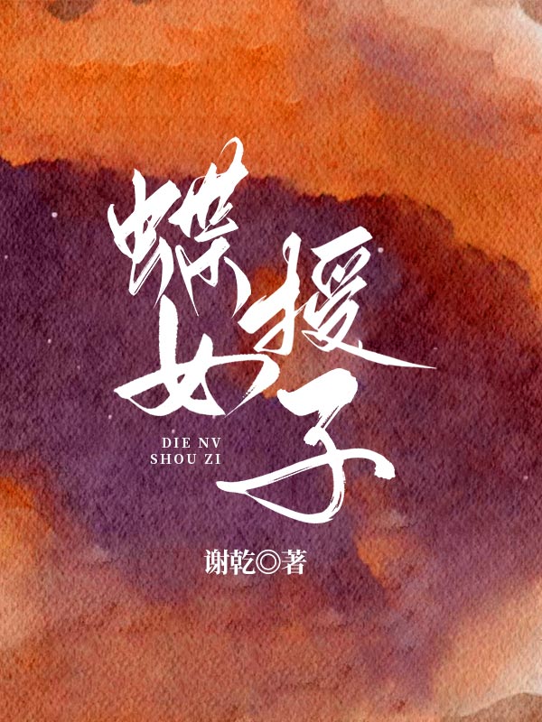 蝶女授子