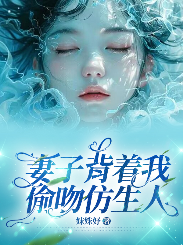 妻子背着我偷吻仿生人