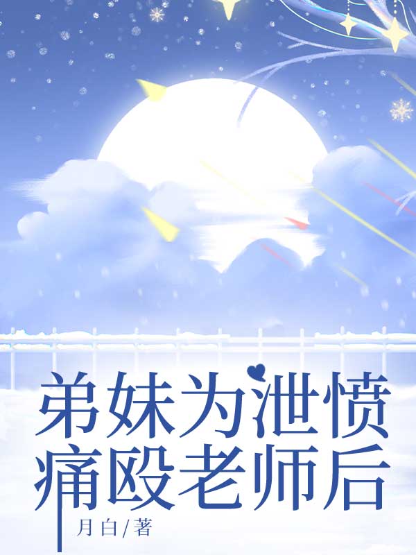弟妹为泄愤痛殴老师后