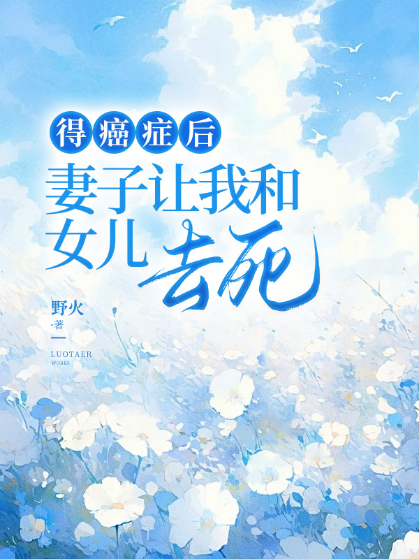 得癌症后，妻子让我和女儿去死