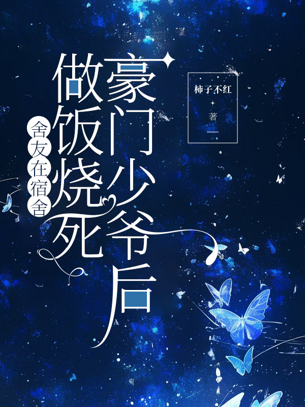 舍友在宿舍做饭烧死豪门少爷后