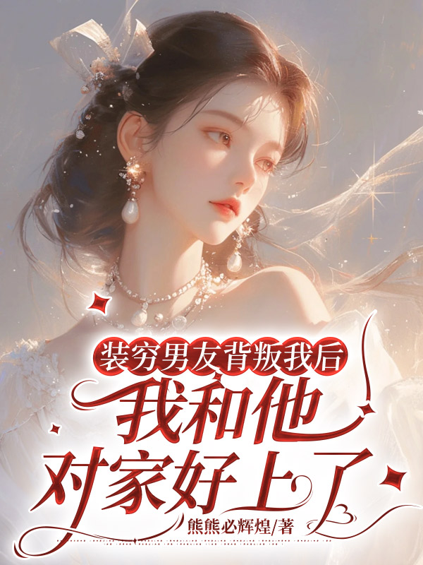 装穷男友背叛我后，我和他对家好上了