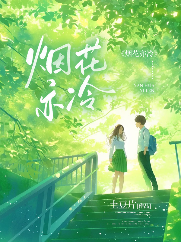 烟花亦冷