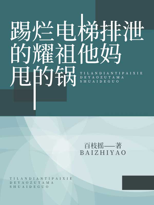 踢烂电梯排泄的耀祖他妈甩的锅