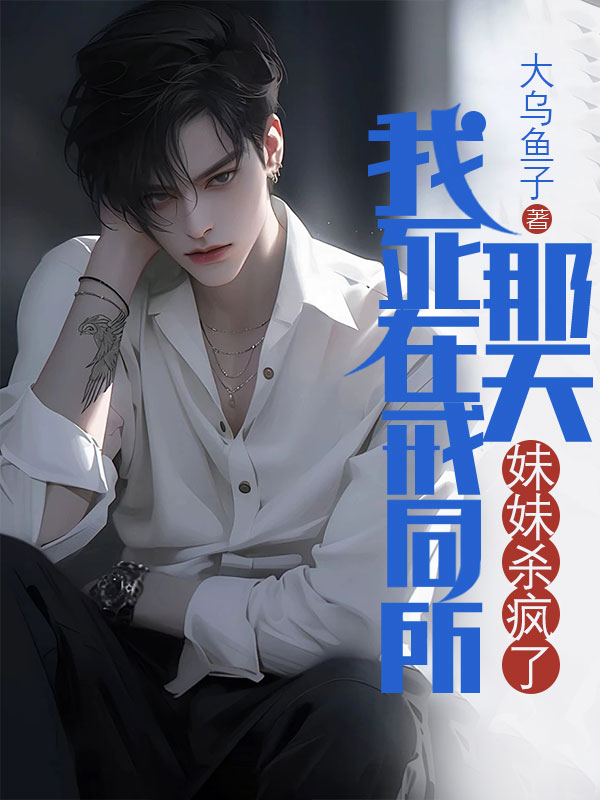 我死在戒同所那天，妹妹杀疯了