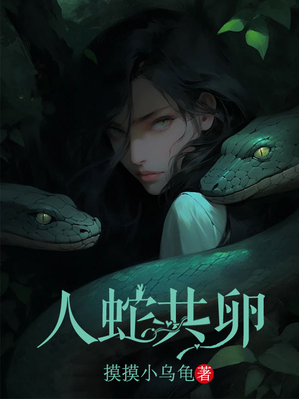 人蛇共卵