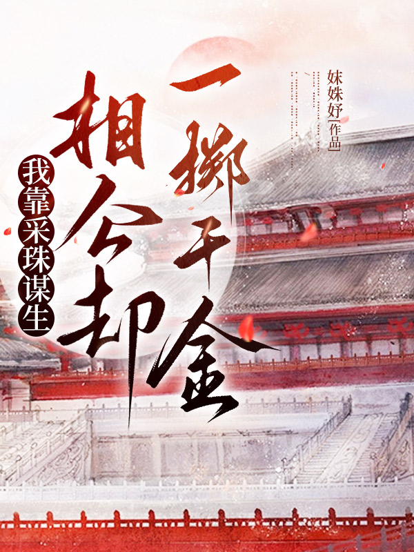 我靠采珠谋生，相公却一掷千金