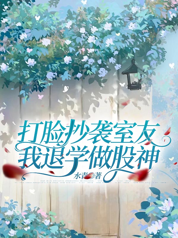 打脸抄袭室友，我退学做股神