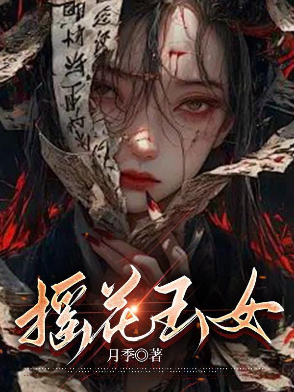 摇花玉女