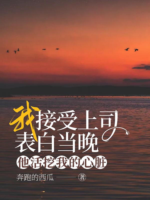 我接受上司表白当晚，他活挖我的心脏